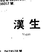 漢生 YUPPY