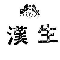 漢生及圖