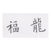 「福龍」