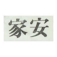 家安