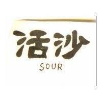 沙活 SOUR 