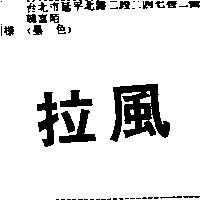 拉風