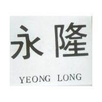 永隆 YEONG LONG