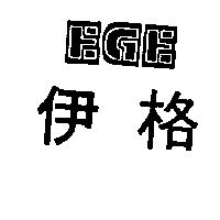 伊格 EGE 設計圖