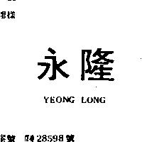 永隆 YEONG LONG
