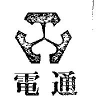 電通及圖