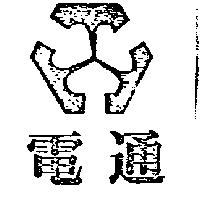 電通及圖