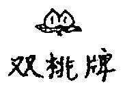 雙桃牌