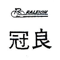 冠良及圖 RALEIOH