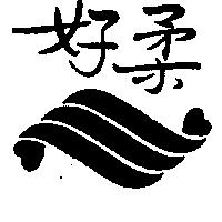 好柔及圖