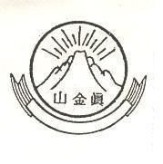 真金山及圖