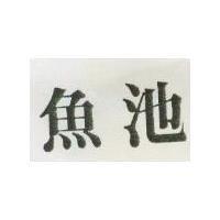 魚池