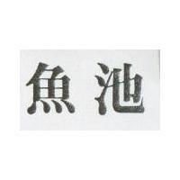 魚池