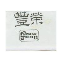 豐榮及圖 FONG JENG