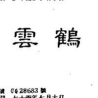 雲鶴