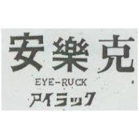 安樂克 EYE-RUCK アイラック