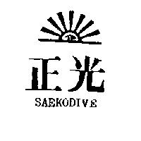 正光及圖 SAEKODIVE