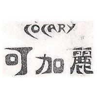 可加麗 COCARY