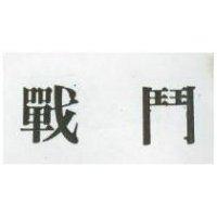 戰鬥