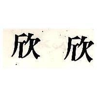 欣欣