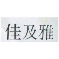 佳及圖