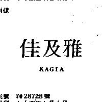 佳及雅 KAGIA