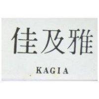 佳及雅 KAGIA