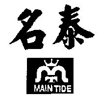 名泰及圖 MAIN TIDE