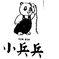 小兵兵及圖 BIN BIN