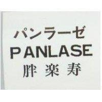 胖樂壽 PANLASE パンラ–ゼ
