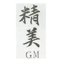 精美 GM