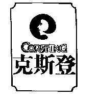 克斯登 CORSTING 及圖
