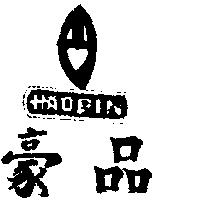 豪品及圖