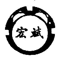宏斌及圖