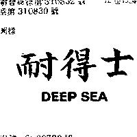 耐得士 DEEP SEA