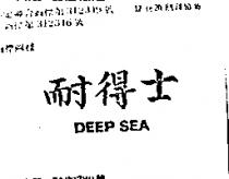 耐得士 DEEP SEA