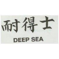 耐得士 DEEP SEA