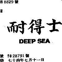 耐得士 DEEP SEA
