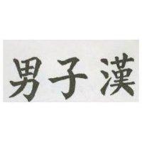 男子漢