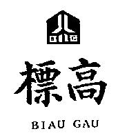 標高及圖 BIAU GAU