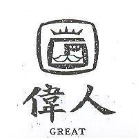 偉人及圖 GREAT