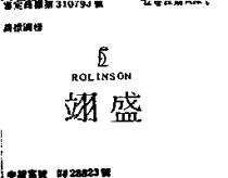 翊盛 ROLINSON 及圖