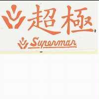 超極 SUPERMAR 及圖