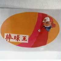 棒球王及圖 BASE BALL KINDOM
