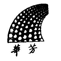 華芳及圖