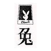 兔及圖 CHAOLI