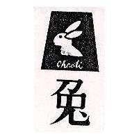 兔及圖 CHAOLI