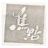 焦點