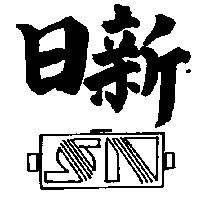 日新及圖
