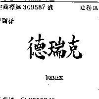 德瑞克 DEREK